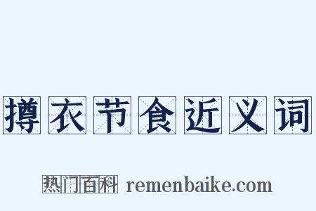 撙衣节食近义词是什么意思的图片